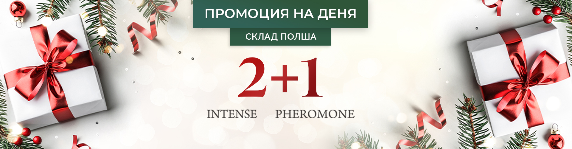 ПРОМОЦИЯ НА ДЕНЯ СКЛАД ПОЛША