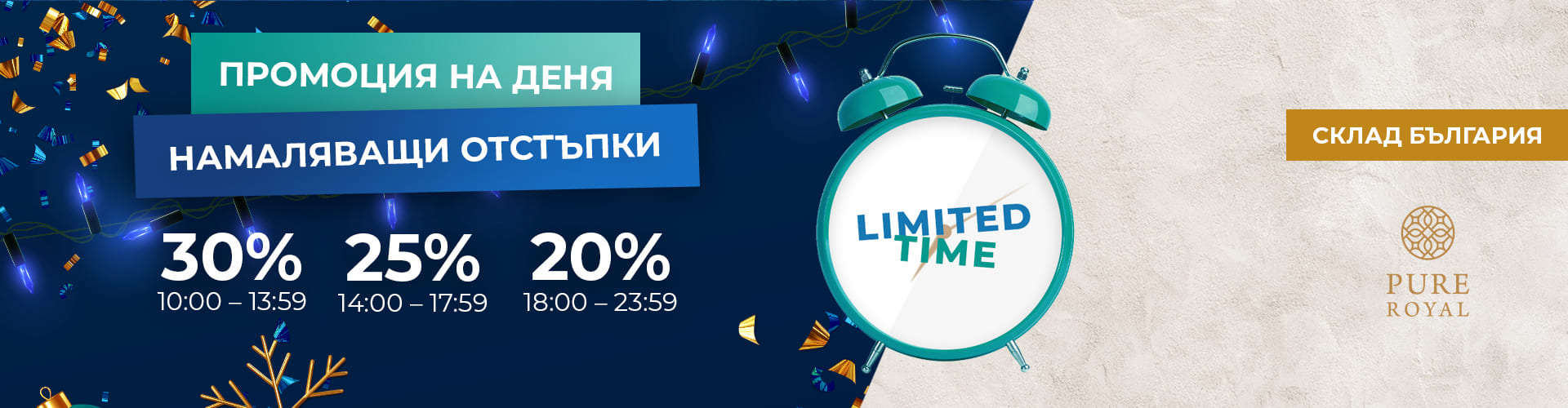 ПРОМОЦИЯ НА ДЕНЯ СКЛАД БЪЛГАРИЯ