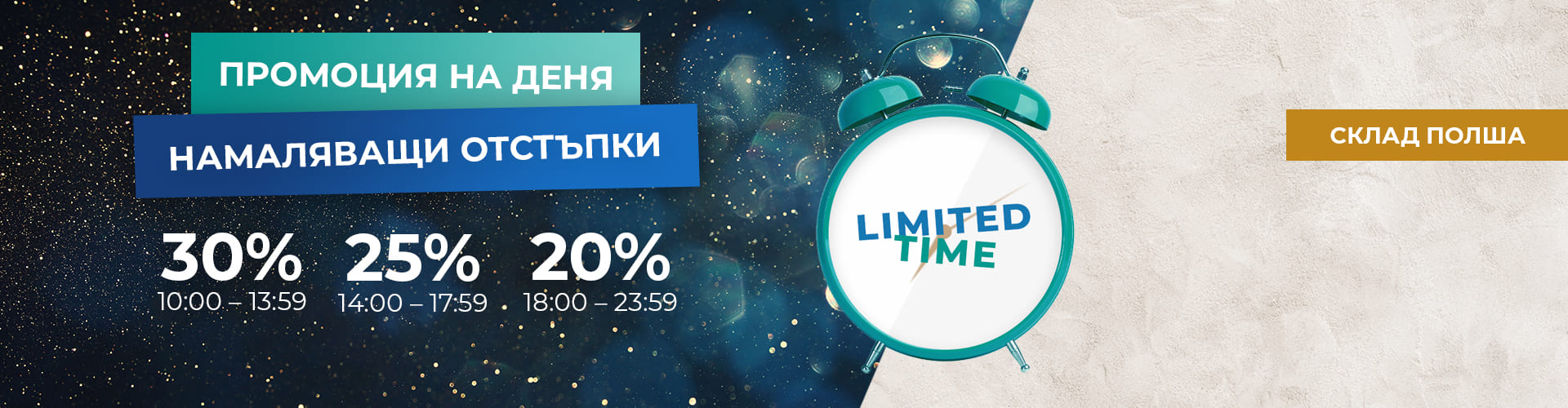 ПРОМОЦИЯ НА ДЕНЯ СКЛАД ПОЛША