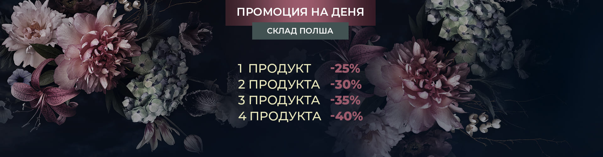 ПРОМОЦИЯ НА ДЕНЯ СКЛАД ПОЛША