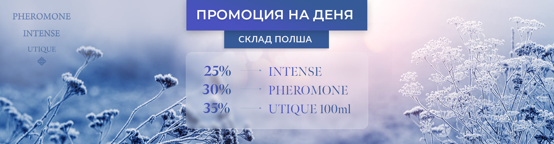 ПРОМОЦИЯ НА ДЕНЯ СКЛАД ПОЛША