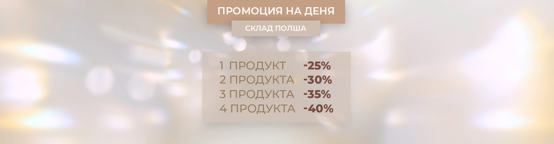 ПРОМОЦИЯ НА ДЕНЯ СКЛАД ПОЛША