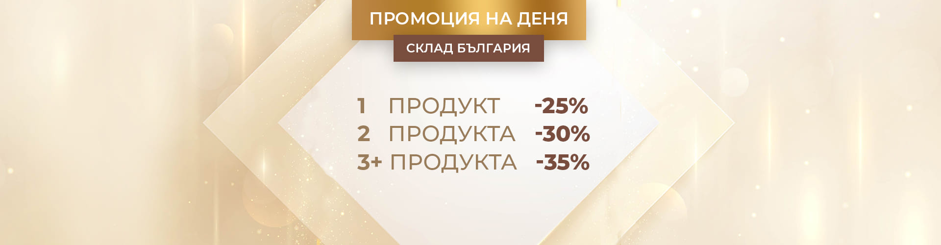 ПРОМОЦИЯ НА ДЕНЯ СКЛАД БЪЛГАРИЯ
