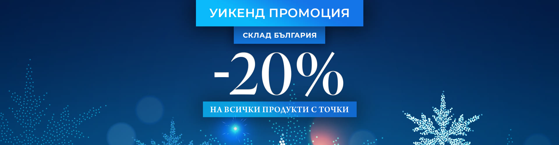 ОФЕРТА НА ДЕНЯ СКЛАД БЪЛГАРИЯ