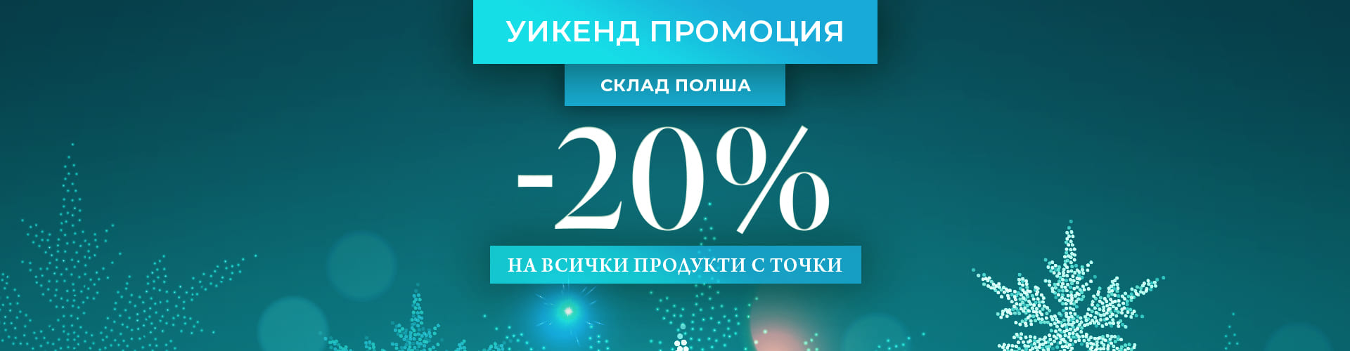 ОФЕРТА НА ДЕНЯ ПОЛША СКЛАД