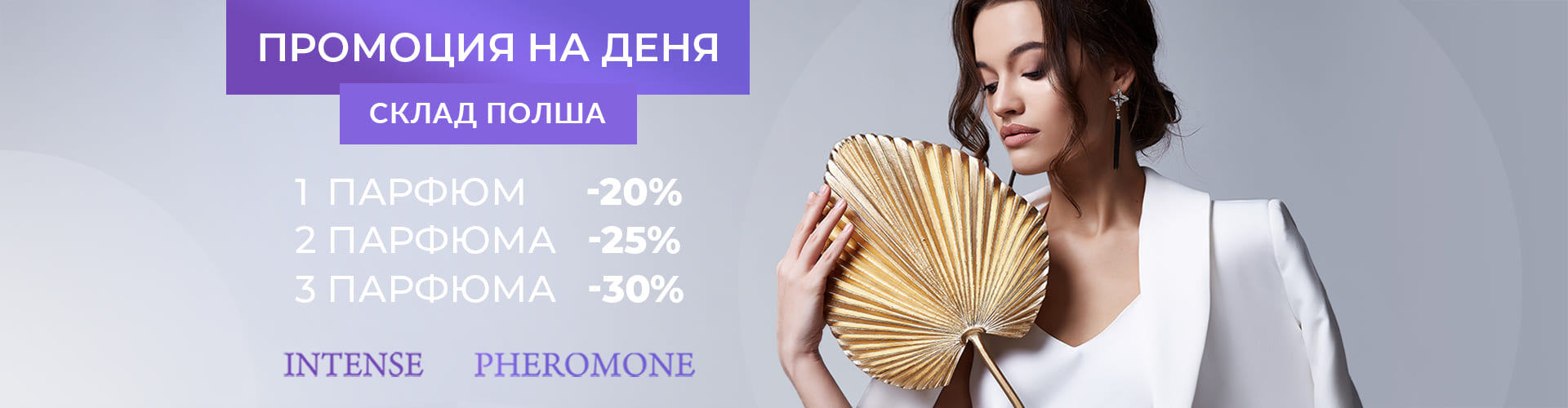 ПРОМОЦИЯ НА ДЕНЯ СКЛАД ПОЛША
