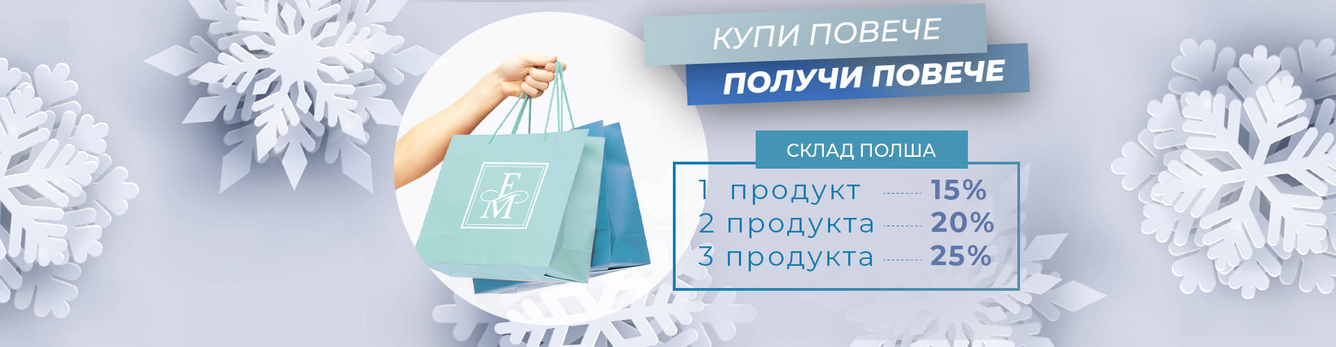 ПРОМОЦИЯ НА ДЕНЯ СКЛАД ПОЛША