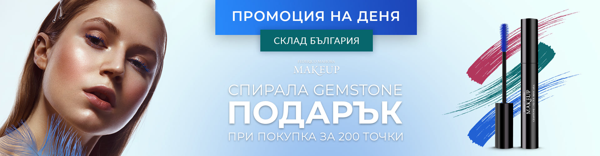 ПРОМОЦИЯ НА ДЕНЯ СКЛАД БЪЛГАРИЯ