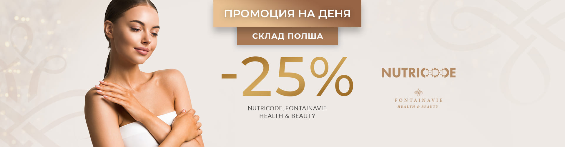 ПРОМОЦИЯ НА ДЕНЯ СКЛАД ПОЛША
