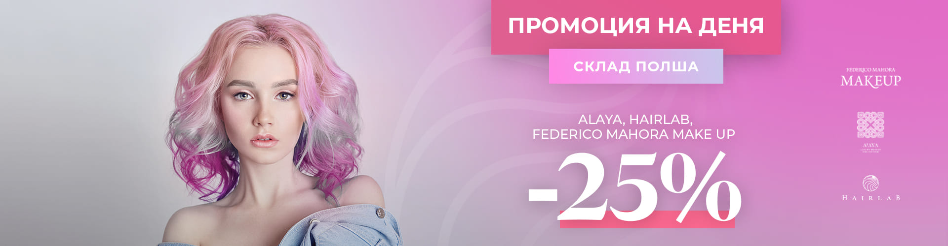 ПРОМОЦИЯ НА ДЕНЯ СКЛАД ПОЛША