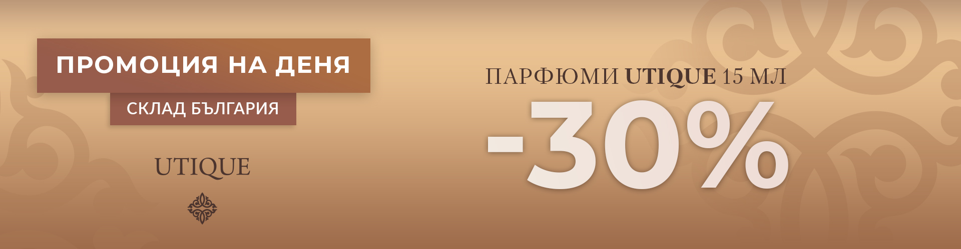 ПРОМОЦИЯ НА ДЕНЯ СКЛАД БЪЛГАРИЯ