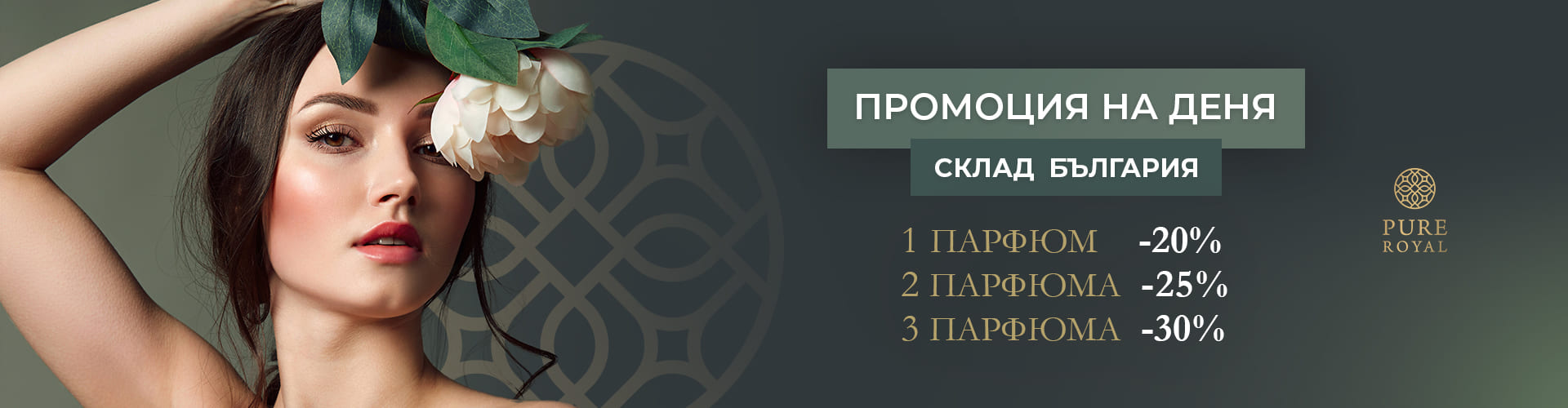 ПРОМОЦИЯ НА ДЕНЯ СКЛАД БЪЛГАРИЯ