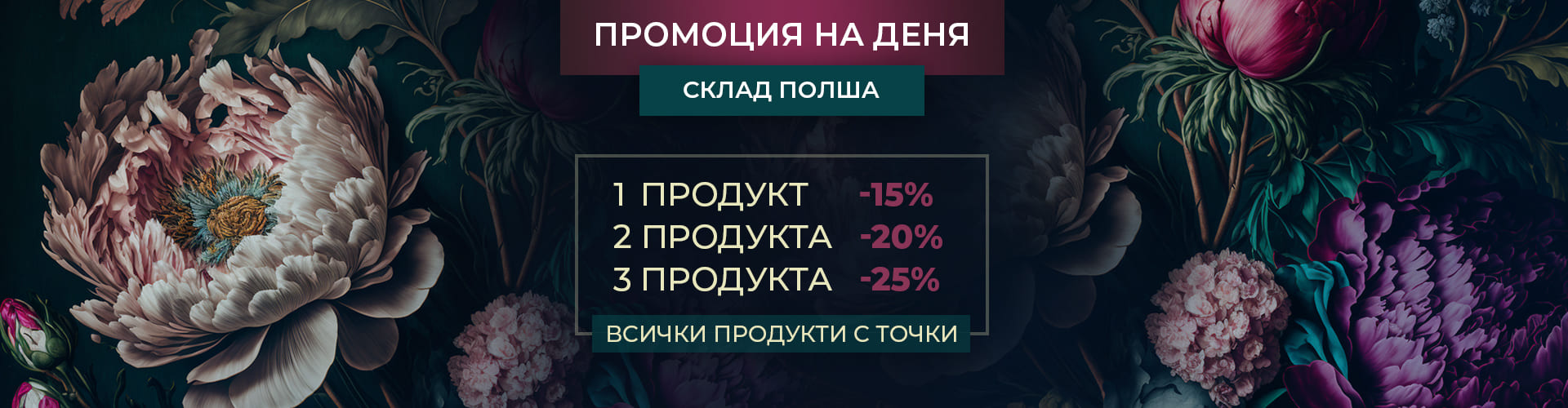 ПРОМОЦИЯ НА ДЕНЯ СКЛАД ПОЛША