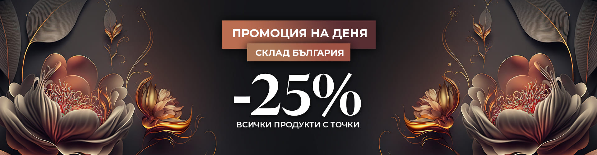 ПРОМОЦИЯ НА ДЕНЯ СКЛАД БЪЛГАРИЯ