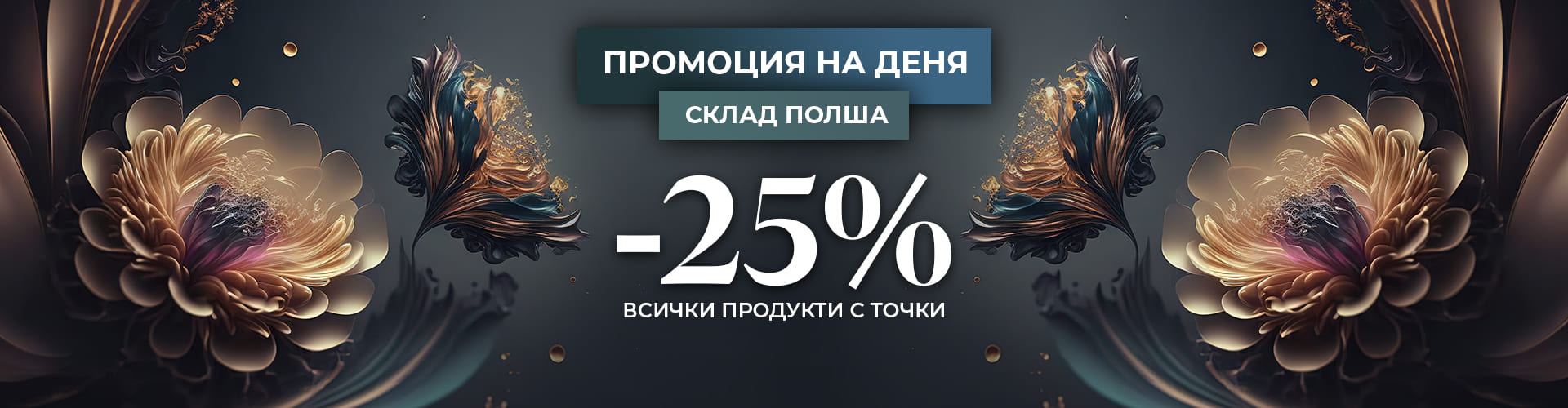 ПРОМОЦИЯ НА ДЕНЯ СКЛАД ПОЛША