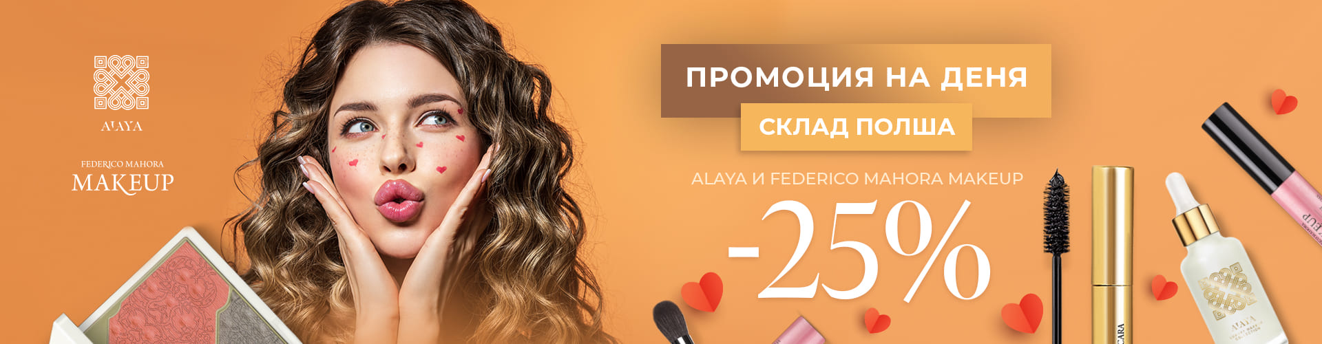 ПРОМОЦИЯ НА ДЕНЯ СКЛАД ПОЛША