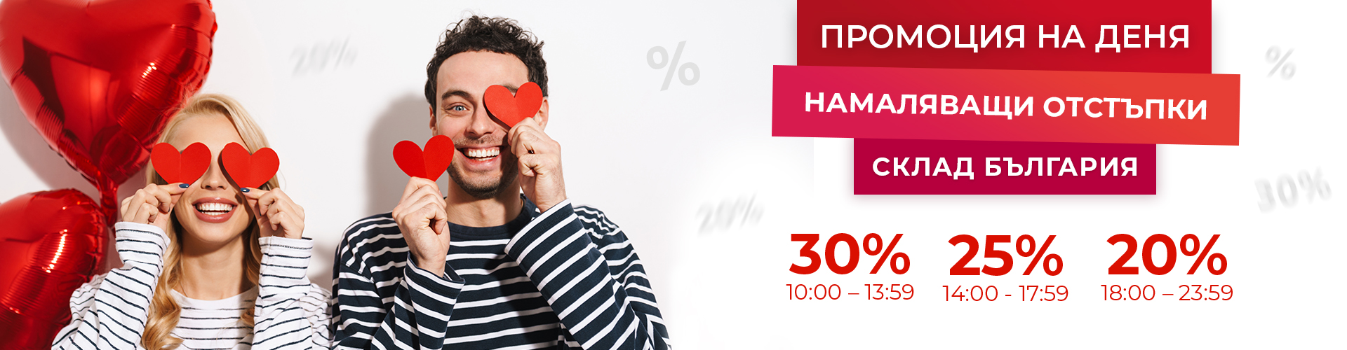 ПРОМОЦИЯ НА ДЕНЯ СКЛАД БЪЛГАРИЯ