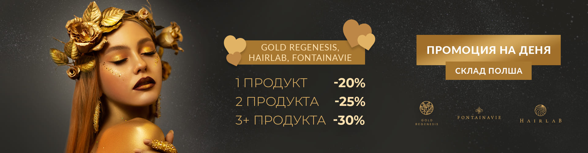 ПРОМОЦИЯ НА ДЕНЯ СКЛАД ПОЛША