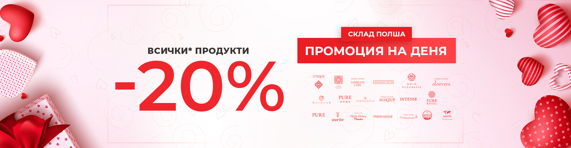 ПРОМОЦИЯ НА ДЕНЯ СКЛАД ПОЛША