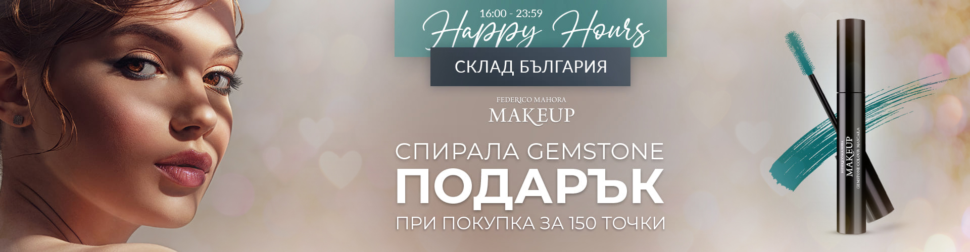 HAPPY HOURS СКЛАД БЪЛГАРИЯ