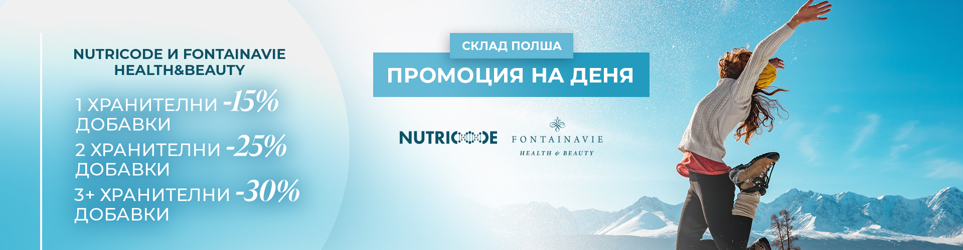 ПРОМОЦИЯ НА ДЕНЯ СКЛАД ПОЛША