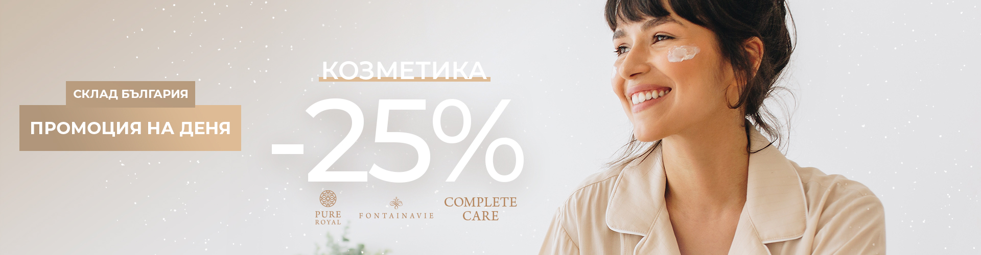 ПРОМОЦИЯ НА ДЕНЯ СКЛАД БЪЛГАРИЯ