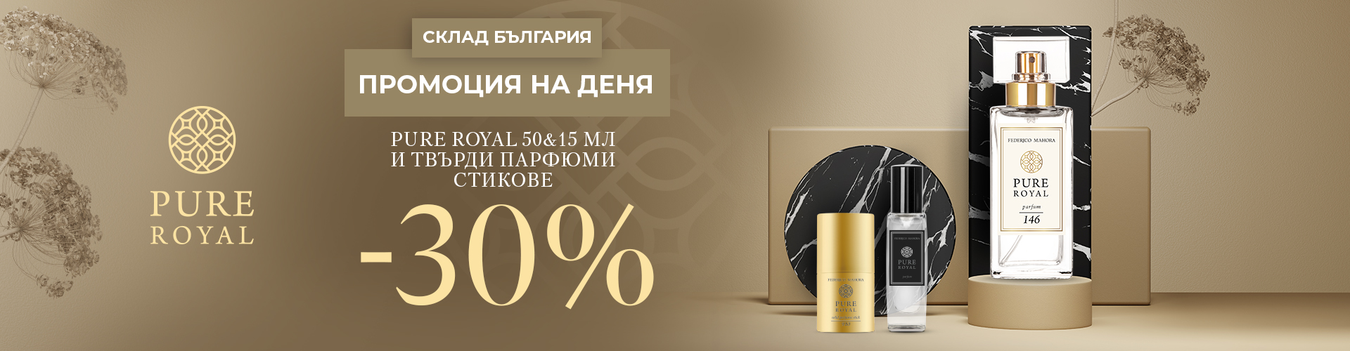 ПРОМОЦИЯ НА ДЕНЯ СКЛАД БЪЛГАРИЯ