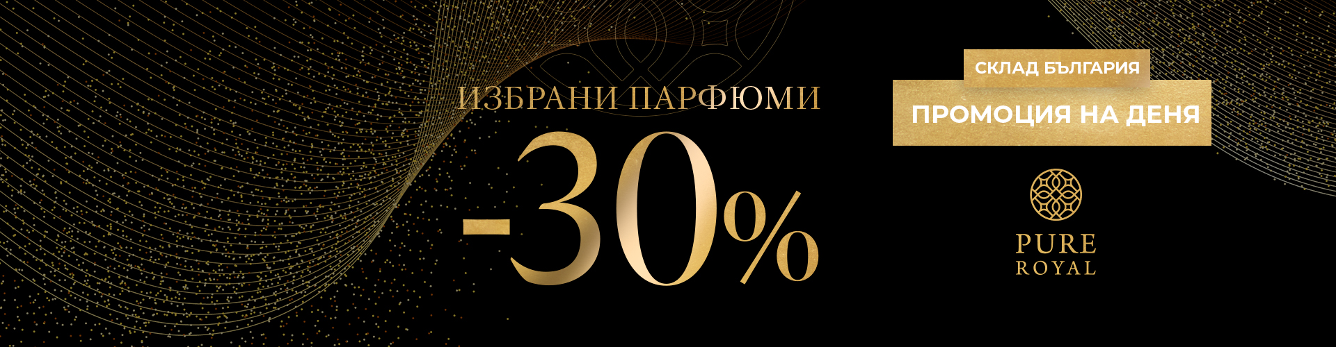 ПРОМОЦИЯ НА ДЕНЯ СКЛАД БЪЛГАРИЯ
