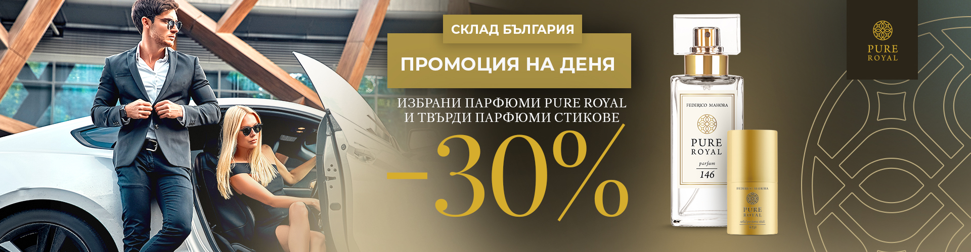 ПРОМОЦИЯ НА ДЕНЯ СКЛАД БЪЛГАРИЯ