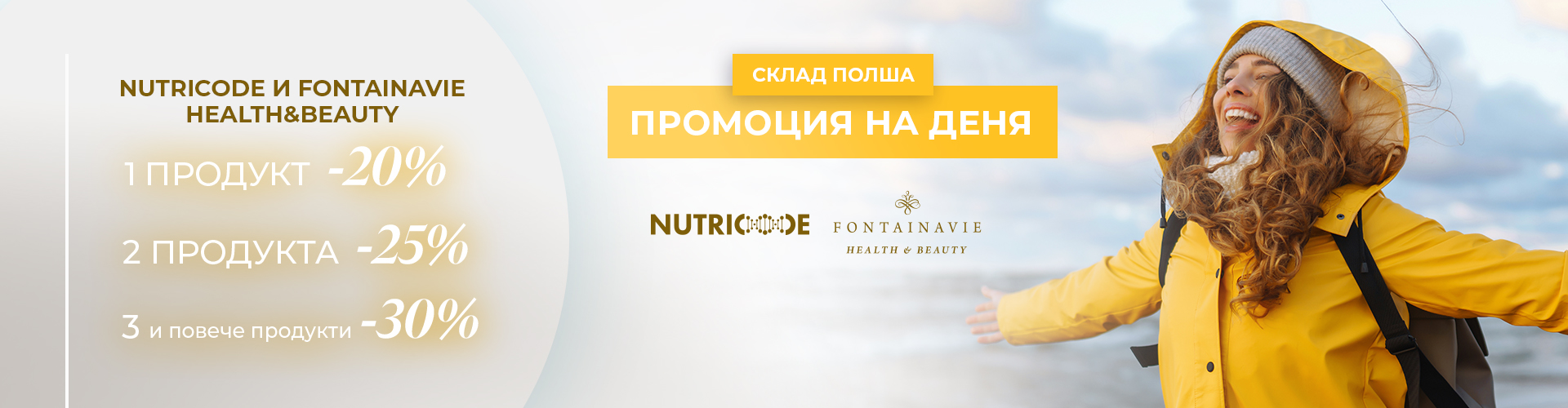 ПРОМОЦИЯ НА ДЕНЯ СКЛАД ПОЛША
