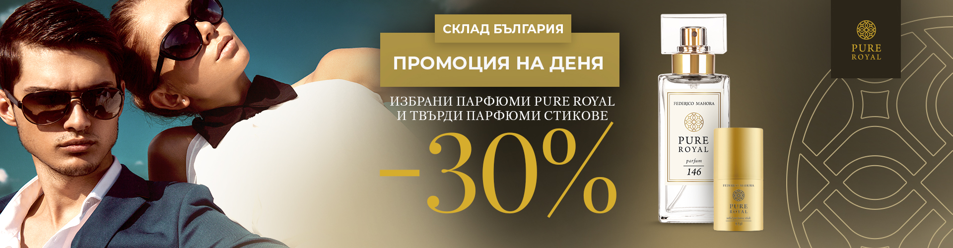 ПРОМОЦИЯ НА ДЕНЯ СКЛАД БЪЛГАРИЯ