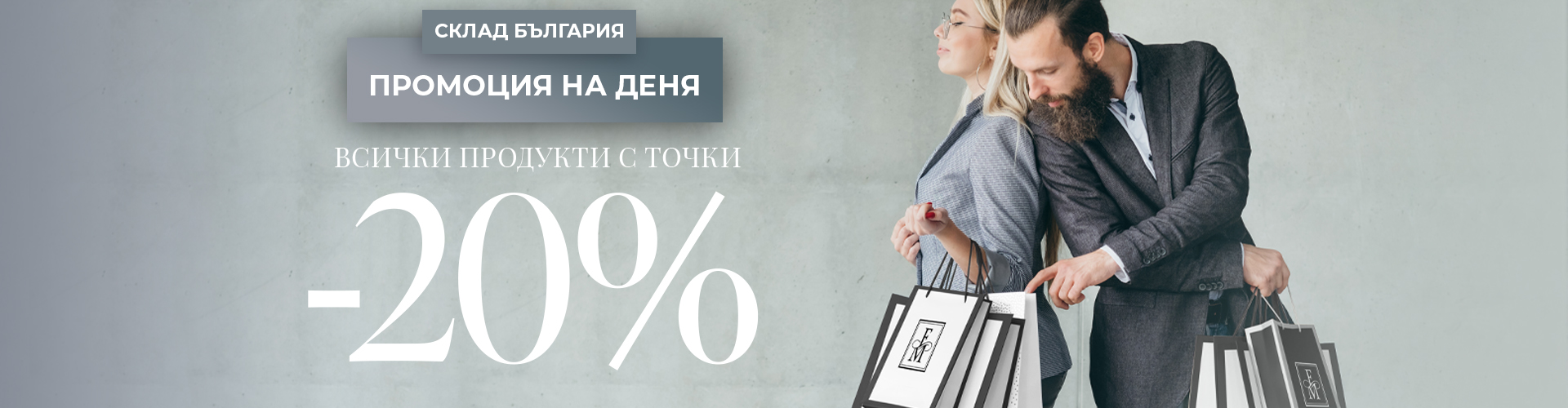 ПРОМОЦИЯ НА ДЕНЯ СКЛАД БЪЛГАРИЯ