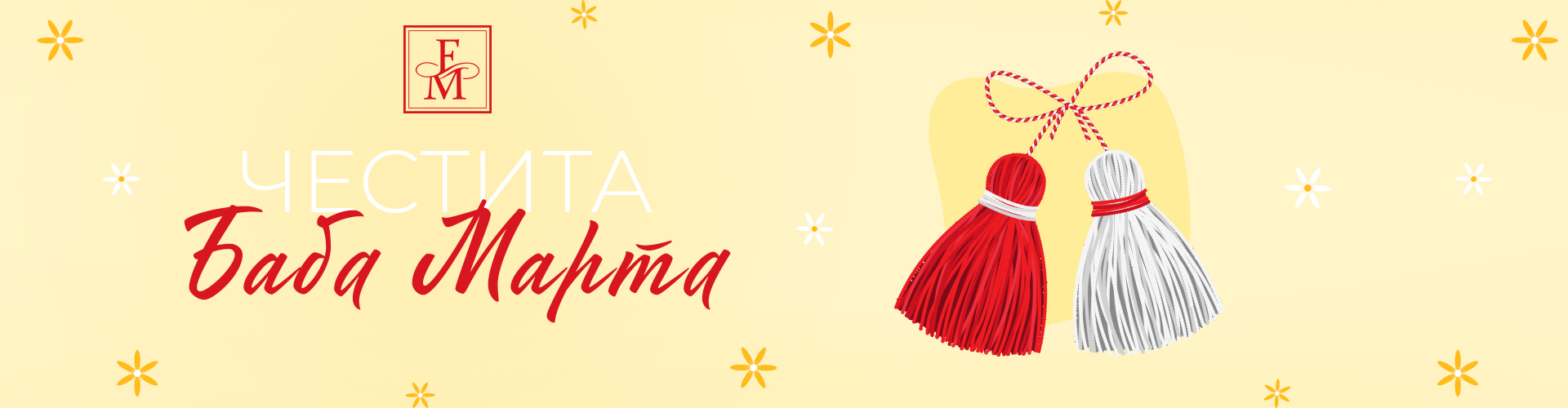 ЧЕСТИТА БАБА МАРТА!