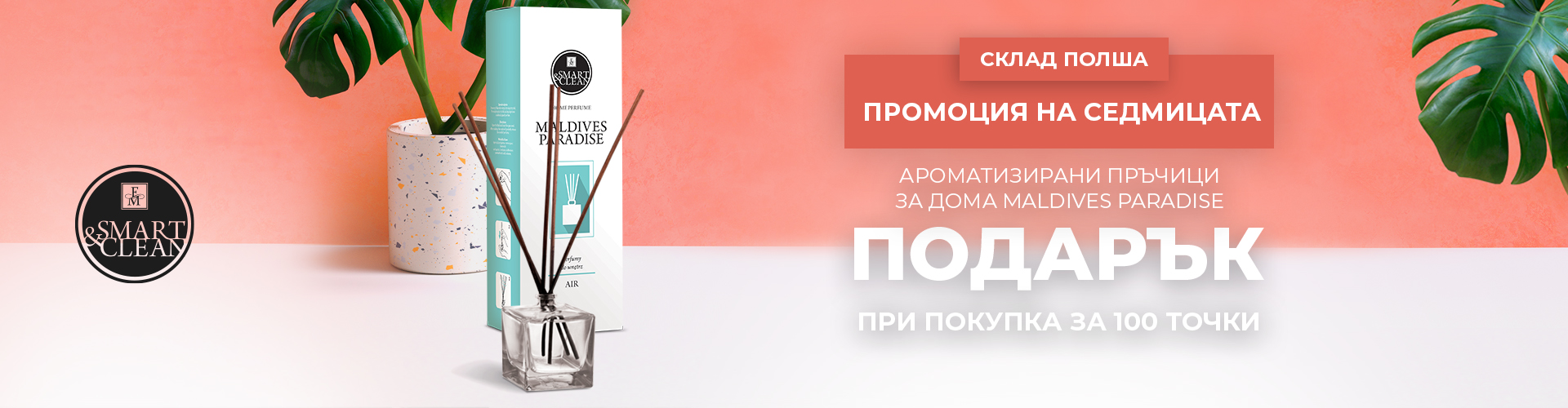 ПРОМОЦИЯ НА СЕДМИЦАТА СКЛАД ПОЛША