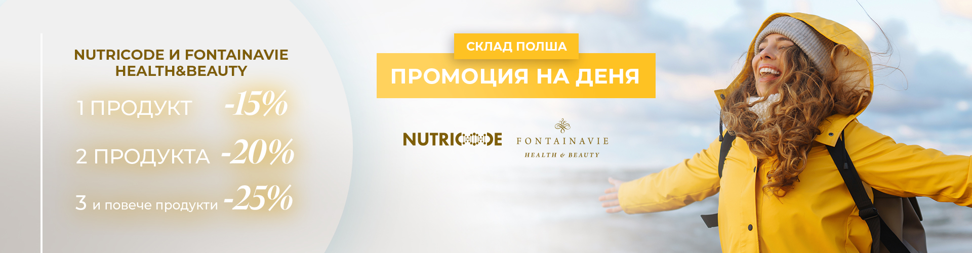 ПРОМОЦИЯ НА ДЕНЯ СКЛАД ПОЛША