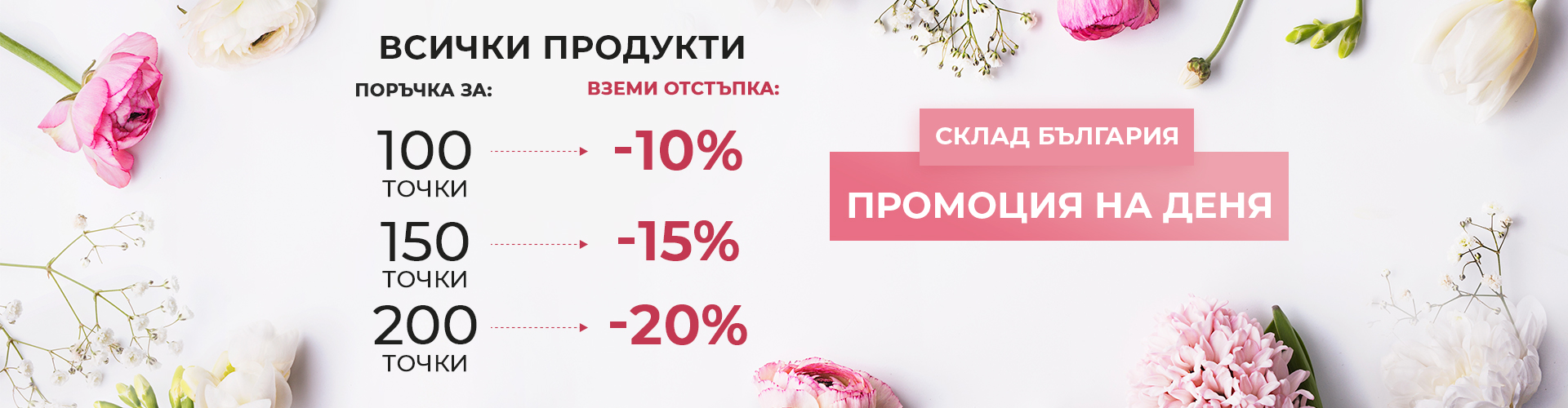 ПРОМОЦИЯ НА ДЕНЯ СКЛАД БЪЛГАРИЯ