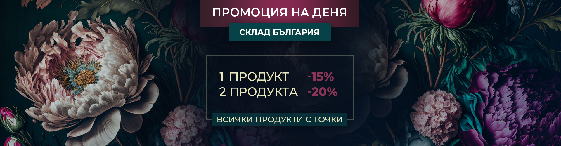 ПРОМОЦИЯ НА ДЕНЯ СКЛАД БЪЛГАРИЯ