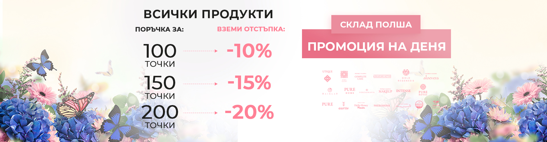 ПРОМОЦИЯ НА ДЕНЯ СКЛАД ПОЛША