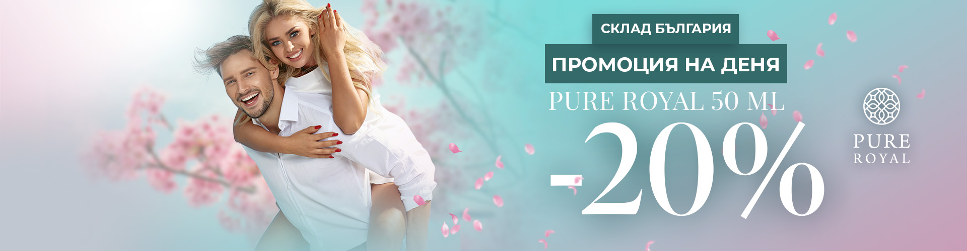 ПРОМОЦИЯ НА ДЕНЯ СКЛАД БЪЛГАРИЯ