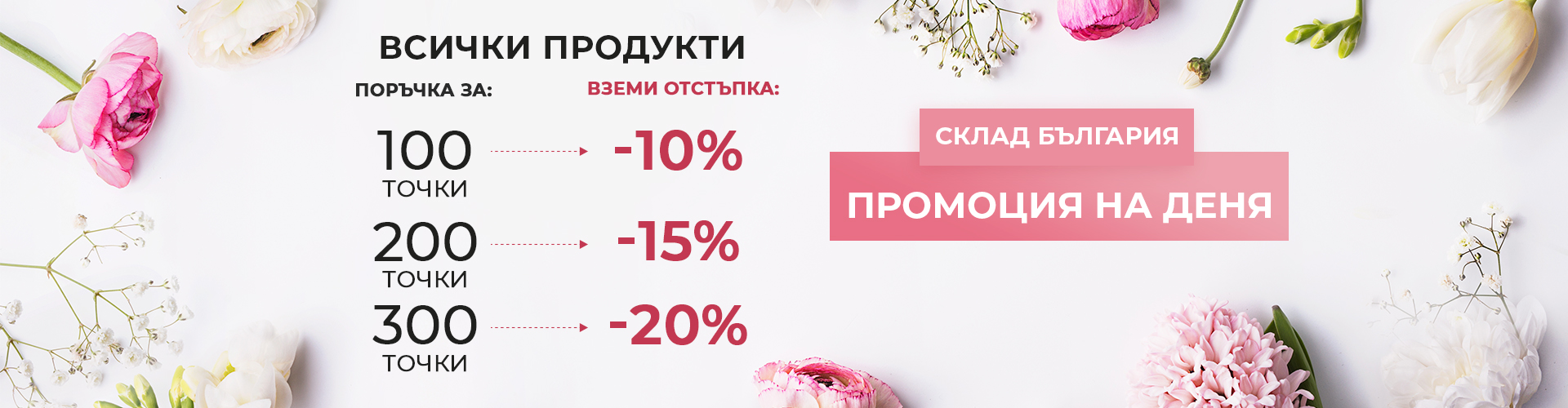 ПРОМОЦИЯ НА ДЕНЯ СКЛАД БЪЛГАРИЯ