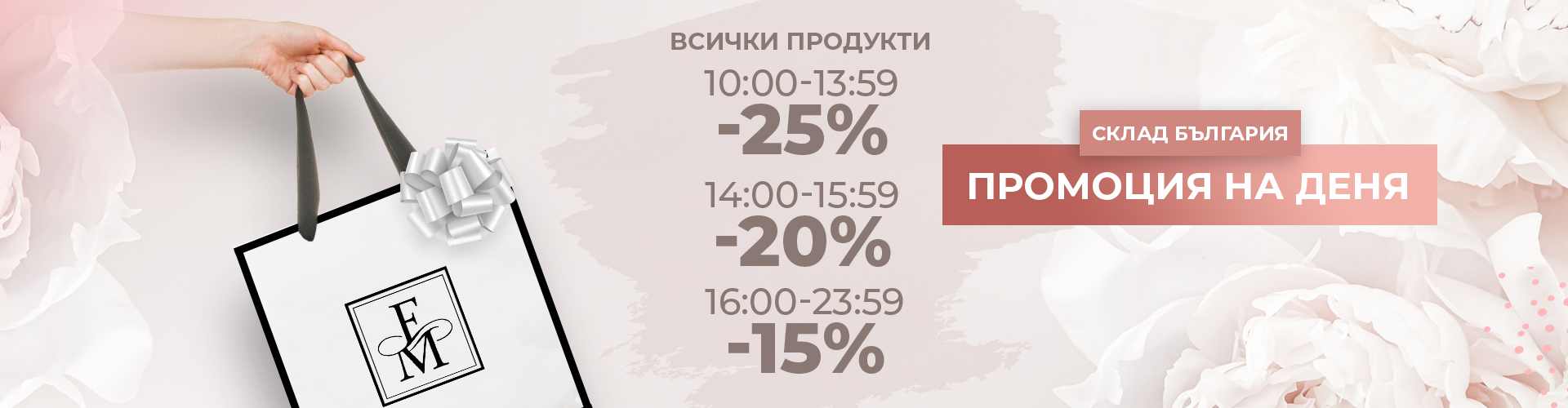 ПРОМОЦИЯ НА ДЕНЯ СКЛАД БЪЛГАРИЯ