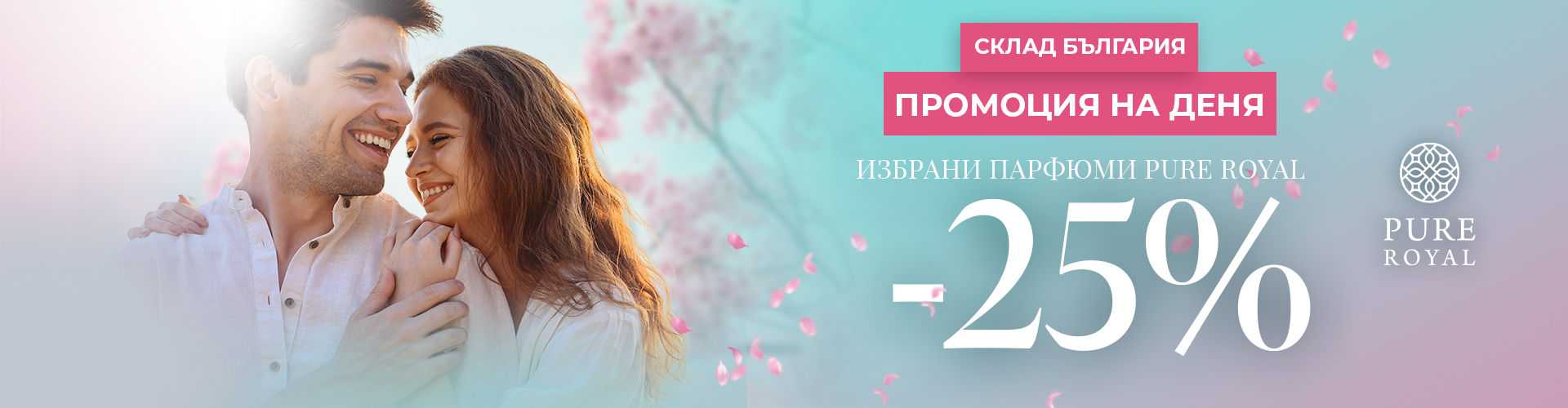 ПРОМОЦИЯ НА ДЕНЯ СКЛАД БЪЛГАРИЯ