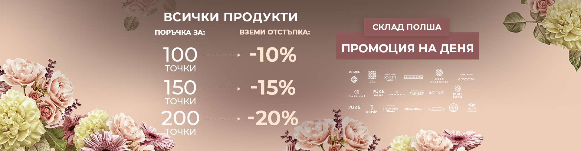 ПРОМОЦИЯ НА ДЕНЯ СКЛАД ПОЛША