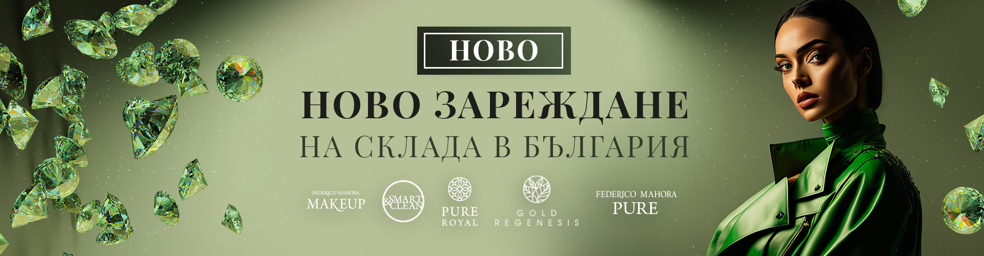 НОВО ЗАРЕЖДАНЕ НА СКЛАДА В БЪЛГАРИЯ