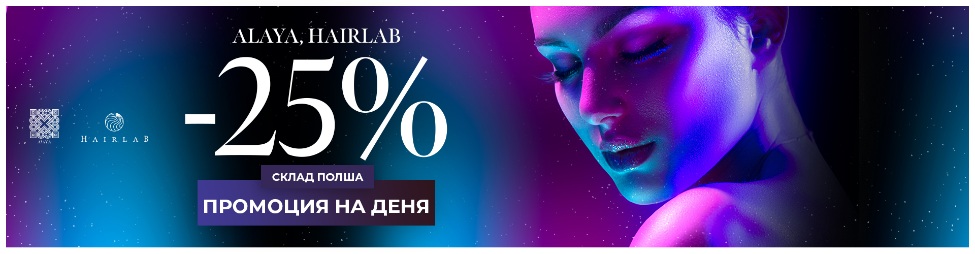 ПРОМОЦИЯ НА ДЕНЯ СКЛАД ПОЛША