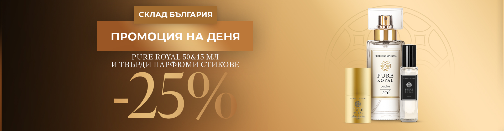 ПРОМОЦИЯ НА ДЕНЯ СКЛАД БЪЛГАРИЯ