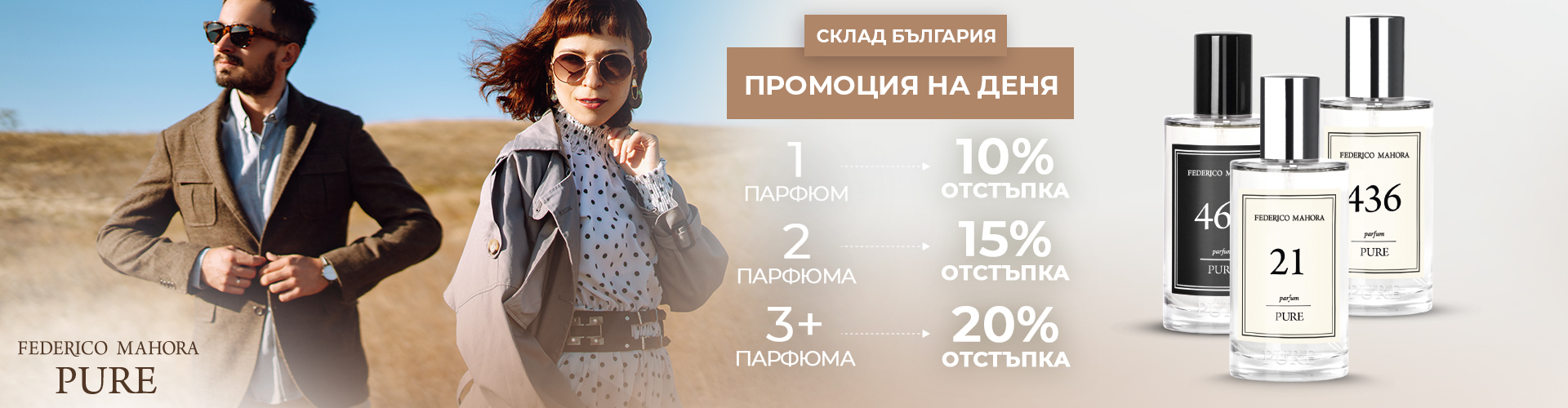 ПРОМОЦИЯ НА ДЕНЯ СКЛАД БЪЛГАРИЯ
