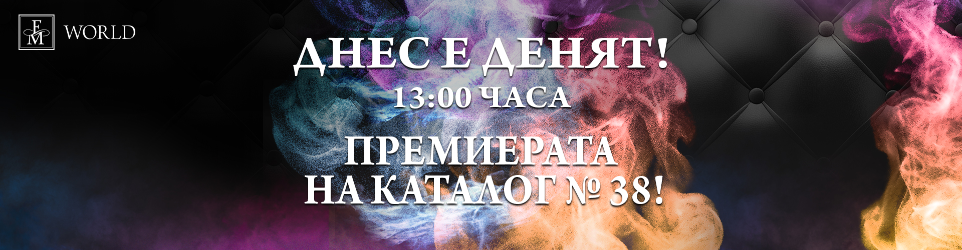 Премиера на каталог №38