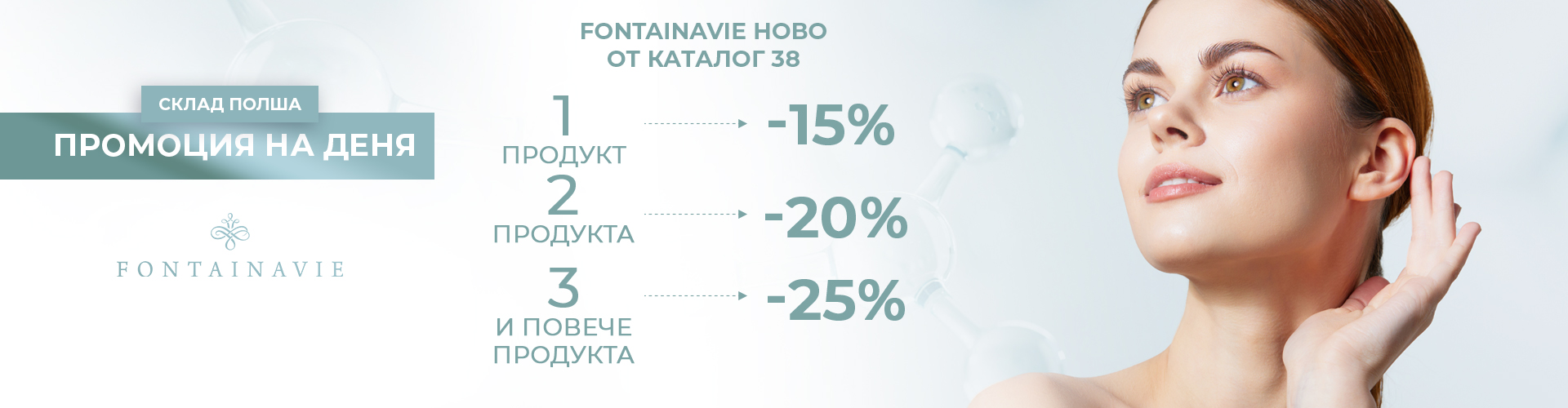 ПРОМОЦИЯ НА ДЕНЯ СКЛАД ПОЛША