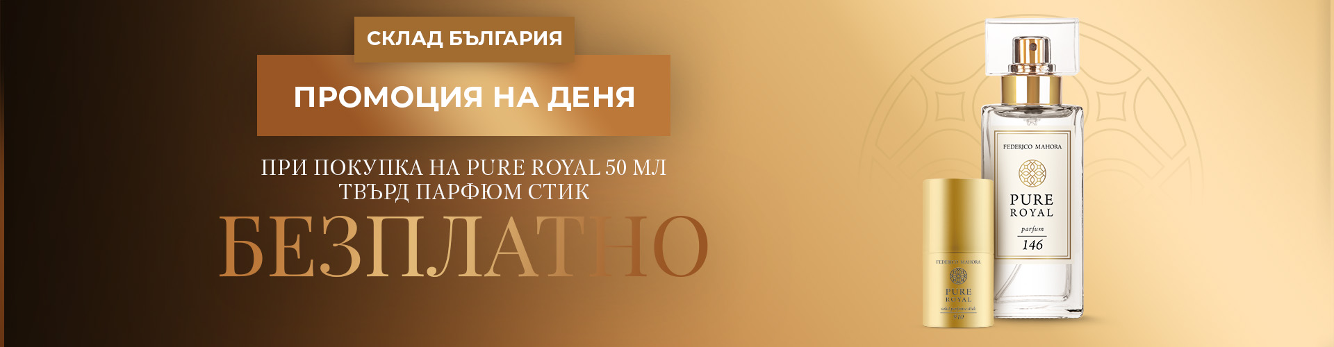 ПРОМОЦИЯ НА ДЕНЯ СКЛАД БЪЛГАРИЯ